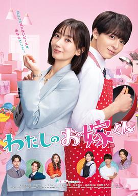 海角社区黑料吃瓜《我的媳夫 わたしのお嫁くん》免费在线观看