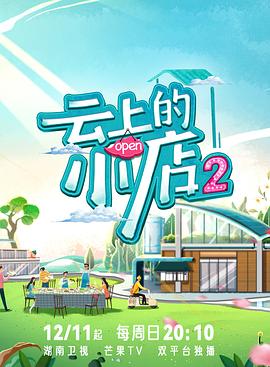 海角社区破解版《云上的小店2》免费在线观看