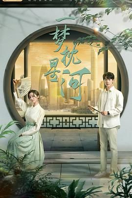 海角社区破解版《一梦枕星河》免费在线观看