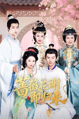 海角社区破解版《蔷薇花谢即归来》免费在线观看