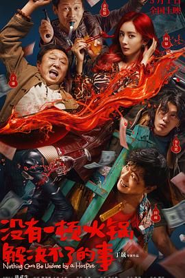 海角社区破解版《没有一顿火锅解决不了的事》免费在线观看