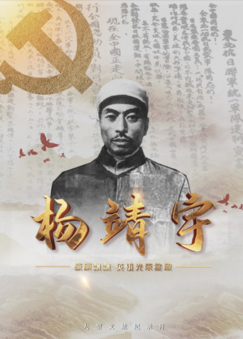 海角社区黑料吃瓜《战旗飘飘英雄光荣绽放——杨靖宇》免费在线观看