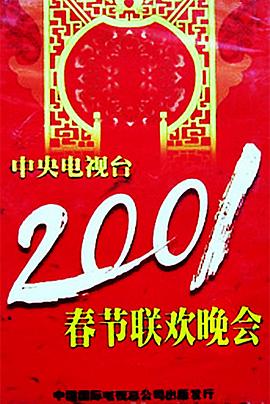 海角禁区《2001年中央电视台春节联欢晚会》免费在线观看