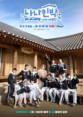 海角社区破解版《罗罗民宿 나나민박 with 세븐틴》免费在线观看