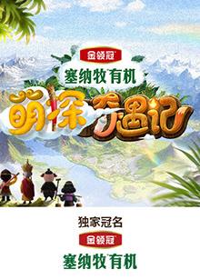 海角禁区《萌探奇遇记》免费在线观看