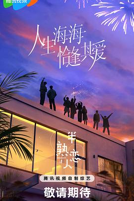 海角社区破解版《半熟恋人第四季》免费在线观看