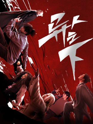 海角社区破解版《异人之下 第一季》免费在线观看