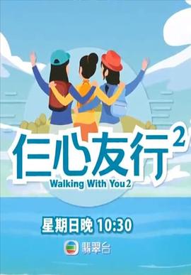 海角禁区《仨心友行2》免费在线观看