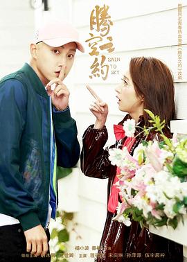 海角社区破解版《腾空之约》免费在线观看