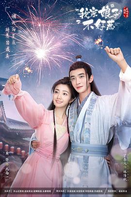 海角社区破解版《我家娘子惹不起》免费在线观看