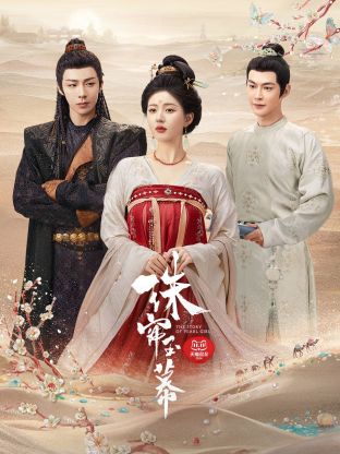 海角社区破解版《珠帘玉幕》免费在线观看