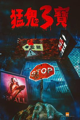 海角社区黑料吃瓜《猛鬼3宝》免费在线观看