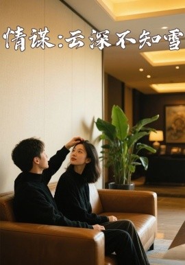 海角社区黑料吃瓜《情谋：云深不知雪》免费在线观看