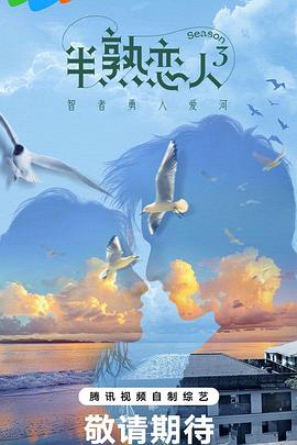 海角禁区《半熟恋人第三季》免费在线观看