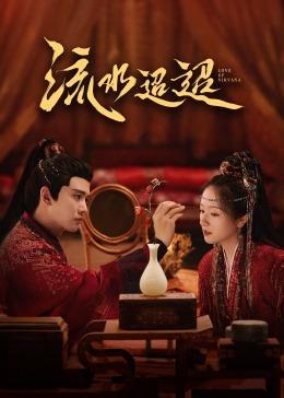 海角社区破解版《流水迢迢》免费在线观看