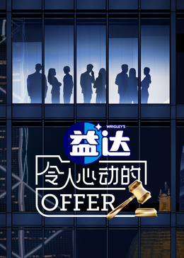 海角禁区《令人心动的offer 第六季》免费在线观看