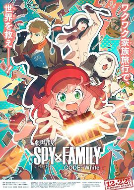 海角禁区《间谍过家家 代号：白 劇場版 Spy x Family Code: White》免费在线观看