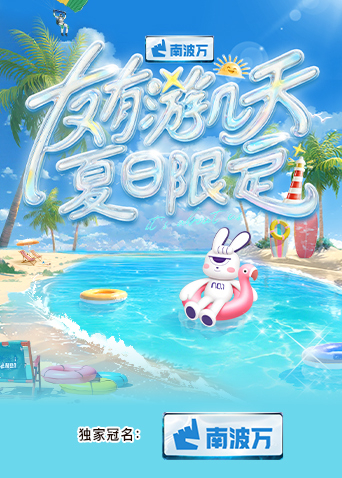 海角社区破解版《友有游几天·夏日限定》免费在线观看