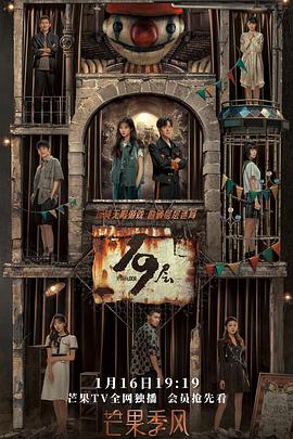 海角社区黑料吃瓜《19层》免费在线观看