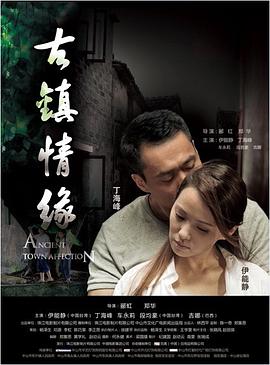 海角社区破解版《古镇情缘》免费在线观看