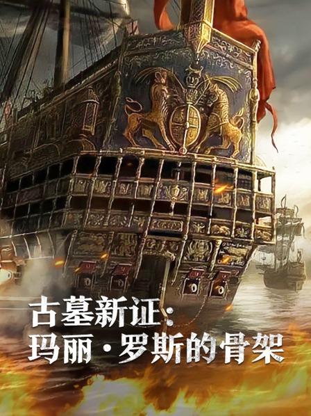 海角社区破解版《古墓新证：玛丽·罗斯的骨架》免费在线观看