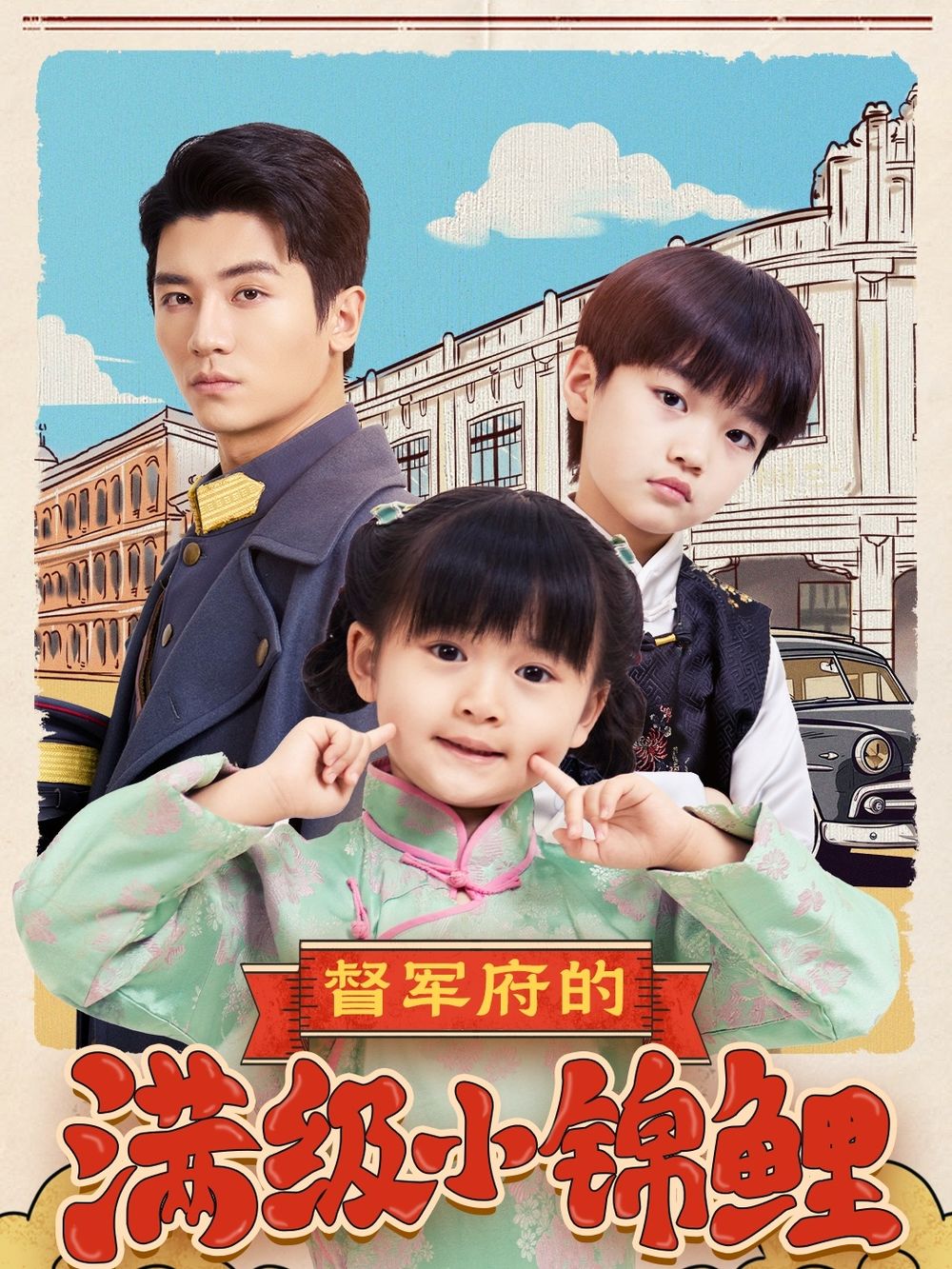 海角社区破解版《督军府的满级小锦鲤》免费在线观看