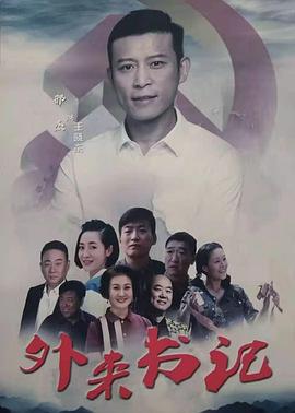 海角禁区《外来书记》免费在线观看