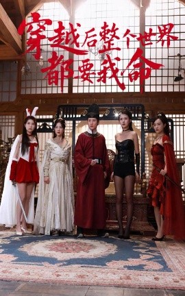 海角社区破解版《穿越后整个世界都要我命》免费在线观看