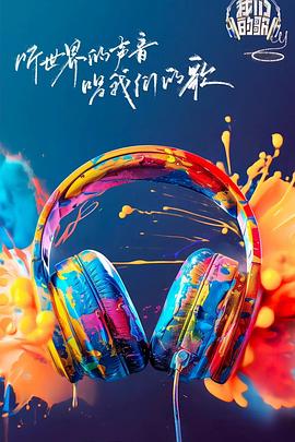 海角社区破解版《我们的歌第六季》免费在线观看