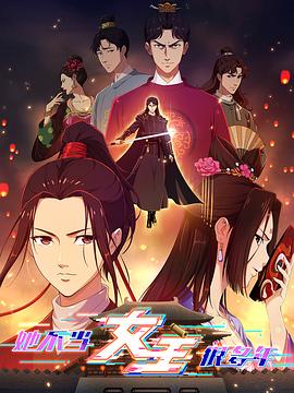 海角禁区《她不当女主很多年》免费在线观看