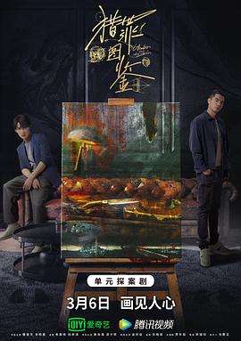 海角社区破解版《猎罪图鉴》免费在线观看