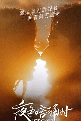 海角社区破解版《夜色暗涌时》免费在线观看