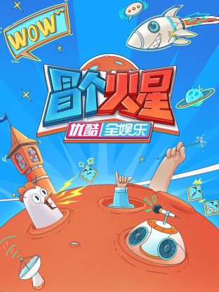 海角社区破解版《冒个火星》免费在线观看