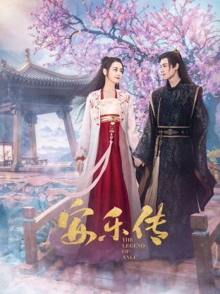 海角禁区《安乐传》免费在线观看