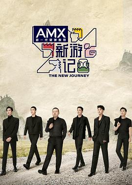 海角社区黑料吃瓜《新游记》免费在线观看