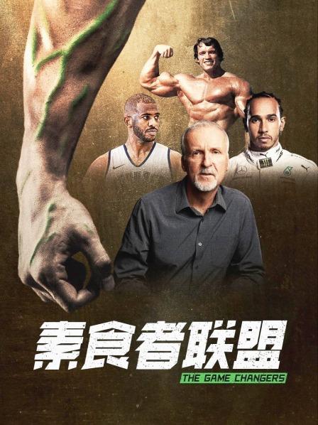 海角禁区《素食者联盟》免费在线观看