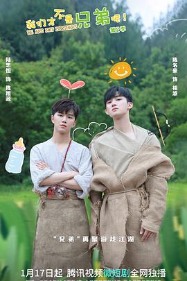 海角社区黑料吃瓜《我们才不是兄弟呢第二季》免费在线观看