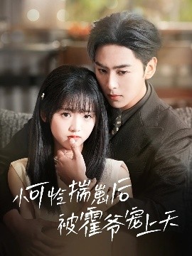 海角社区破解版《小可怜揣崽后被霍爷宠上天》免费在线观看