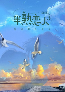 海角社区黑料吃瓜《半熟恋人 第三季》免费在线观看