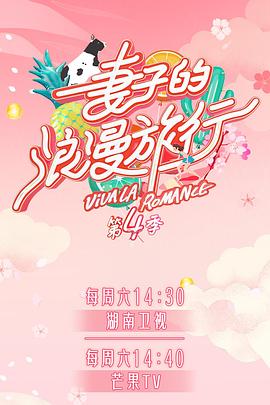 海角社区黑料吃瓜《妻子的浪漫旅行第四季》免费在线观看