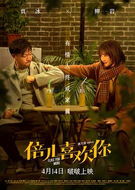 海角社区破解版《倍儿喜欢你》免费在线观看