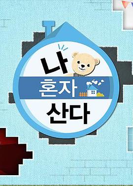 海角社区黑料吃瓜《我独自生活》免费在线观看