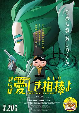 海角社区黑料吃瓜《电影屁屁侦探 再见亲爱的伙伴 映画おしりたんてい さらば愛しき相棒よ》免费在线观看