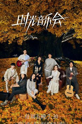 海角社区黑料吃瓜《时光音乐会 第二季》免费在线观看