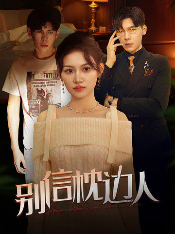 海角社区破解版《别信枕边人》免费在线观看