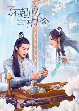 海角禁区《了不起的林千金》免费在线观看