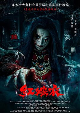 海角禁区《红嫁衣》免费在线观看