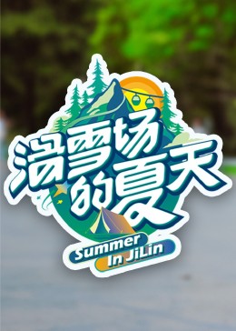 海角社区黑料吃瓜《滑雪场的夏天》免费在线观看