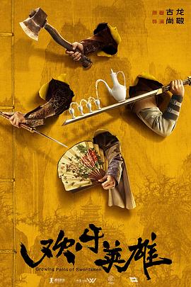 海角社区破解版《欢乐英雄》免费在线观看