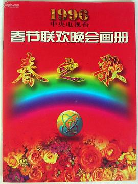 海角禁区《1996年中央电视台春节联欢晚会》免费在线观看